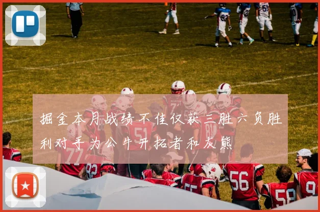 掘金本月战绩不佳仅获三胜六负胜利对手为公牛开拓者和灰熊