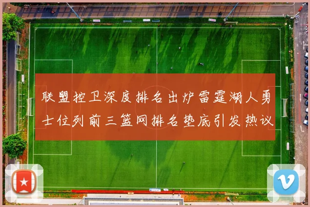 联盟控卫深度排名出炉雷霆湖人勇士位列前三篮网排名垫底引发热议