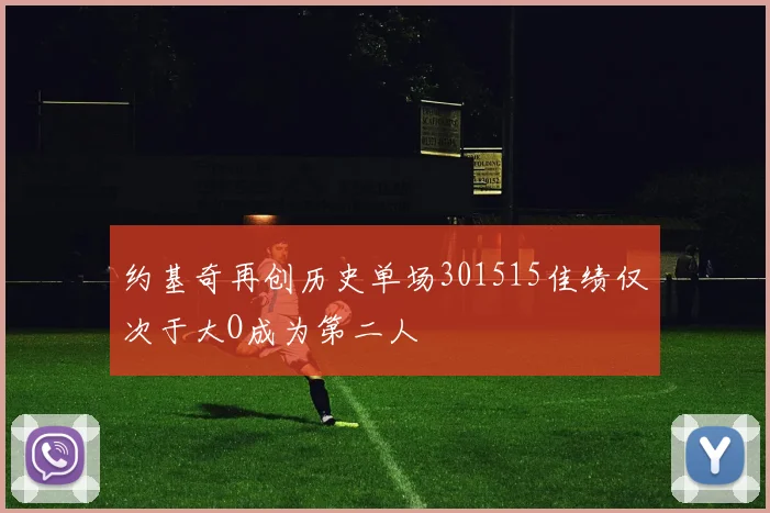 约基奇再创历史单场301515佳绩仅次于大O成为第二人