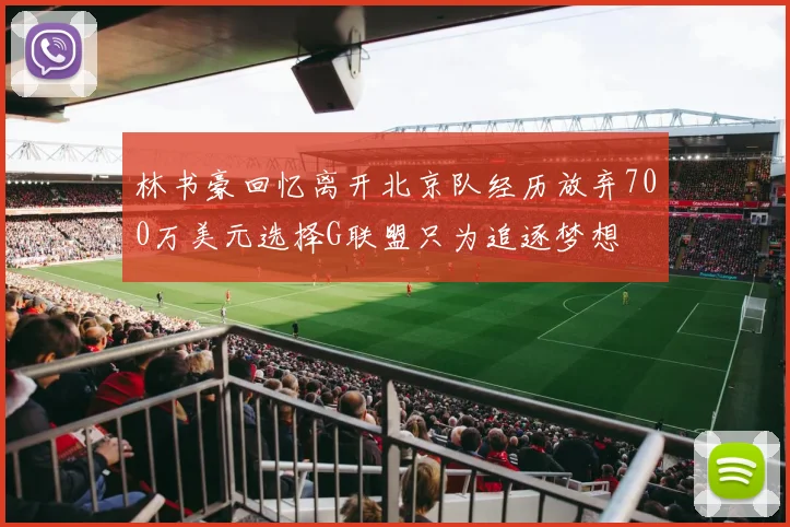 林书豪回忆离开北京队经历放弃700万美元选择G联盟只为追逐梦想