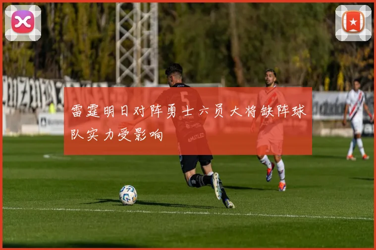 雷霆明日对阵勇士六员大将缺阵球队实力受影响